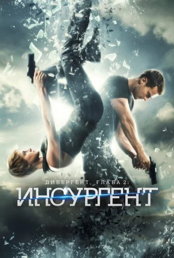 Дивергент, глава 2: Инсургент (2015) онлайн бесплатно